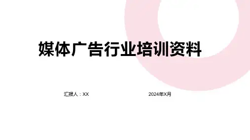 媒体广告行业培训资料