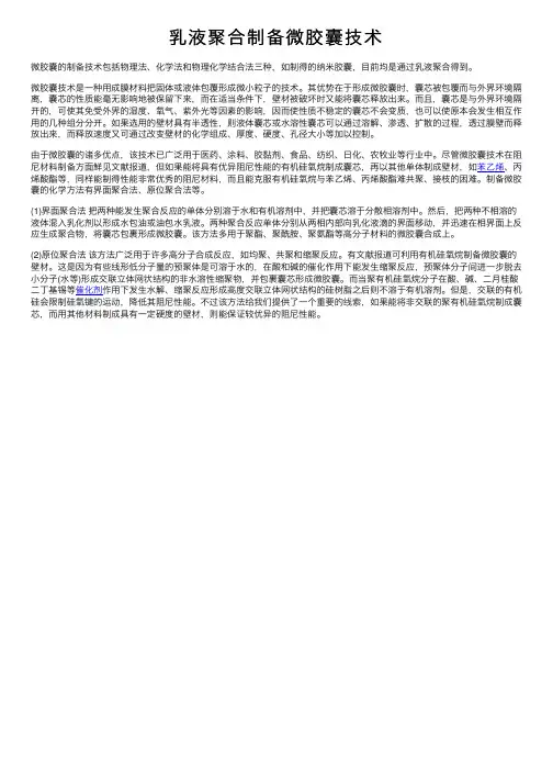 乳液聚合制备微胶囊技术