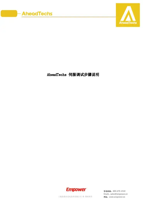 嘉强 AheadTechs 伺服调试步骤说明说明书