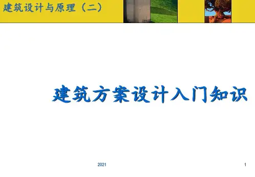 建筑设计入门知识PPT课件