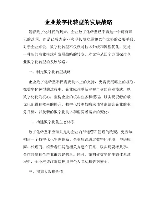 企业数字化转型的发展战略