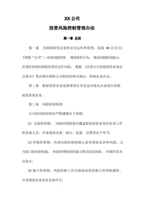 公司投资风险控制管理办法