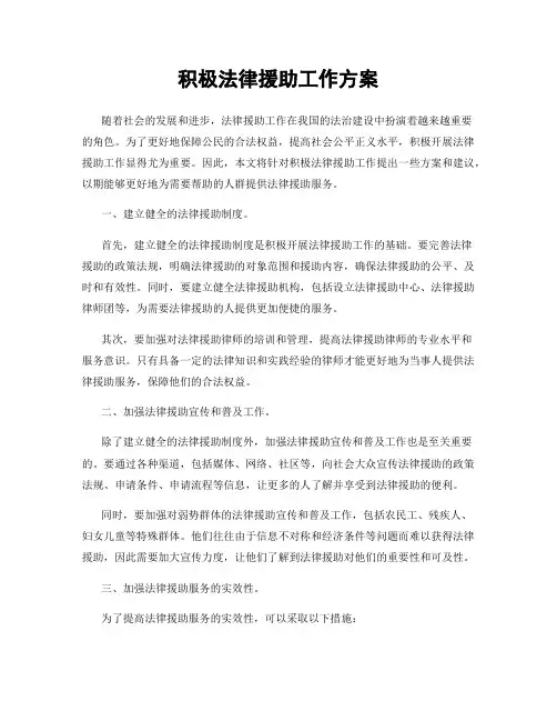 积极法律援助工作方案