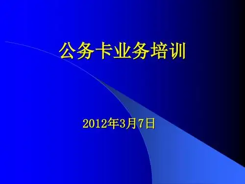 公务卡业务指导培训