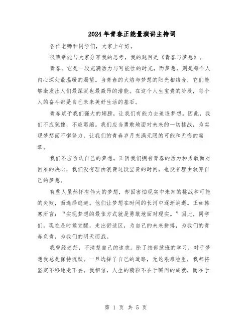 2024年青春正能量演讲主持词(三篇)