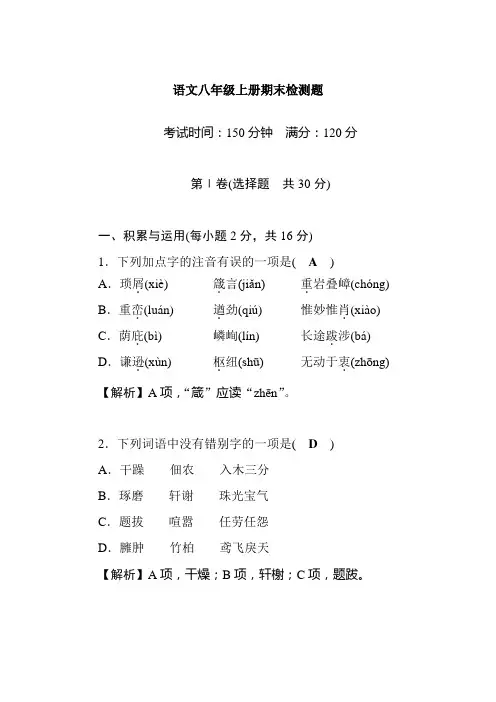 部编八年级语文上册期末检测题解析版