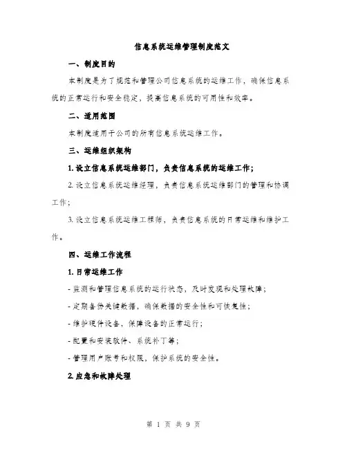 信息系统运维管理制度范文（4篇）