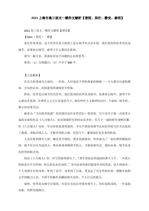 2021届上海市高三语文一模作文解析【普陀、闵行、静安、崇明】
