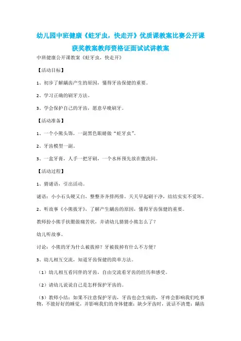 幼儿园中班健康《蛀牙虫,快走开》优质课教案比赛公开课获奖教案教师资格证面试试讲教案