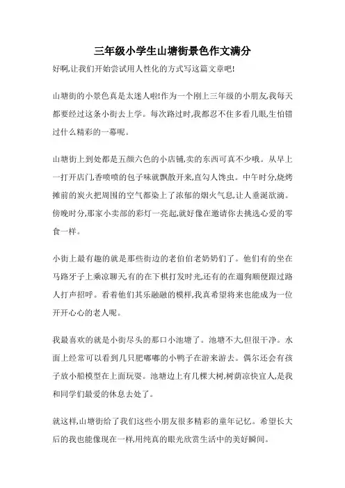 三年级小学生山塘街景色作文满分
