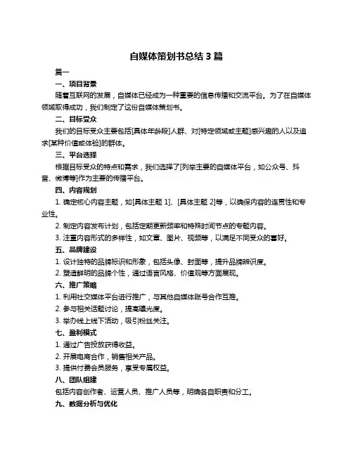 自媒体策划书总结3篇