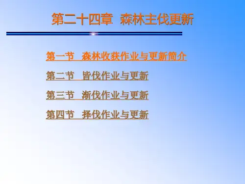 森林主伐更新