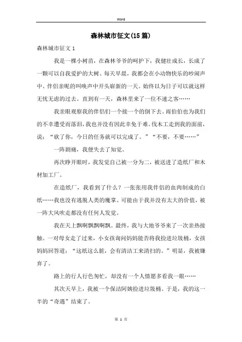 森林城市征文(15篇)