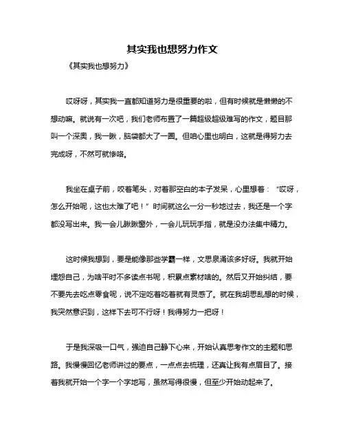 其实我也想努力作文