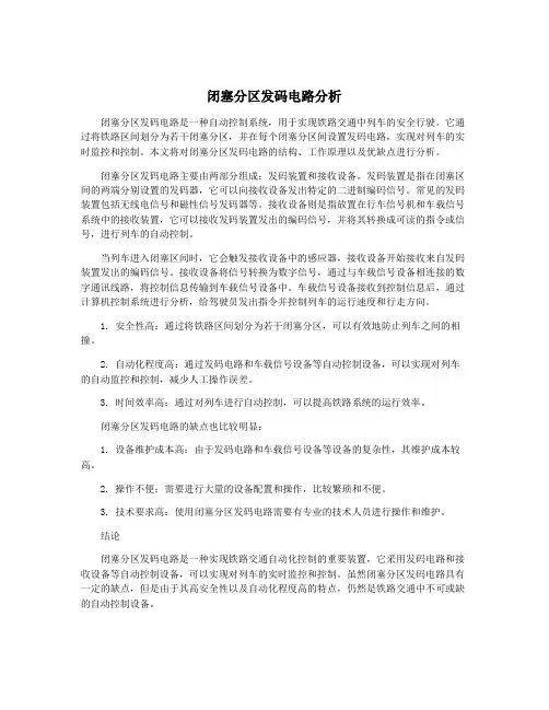闭塞分区发码电路分析