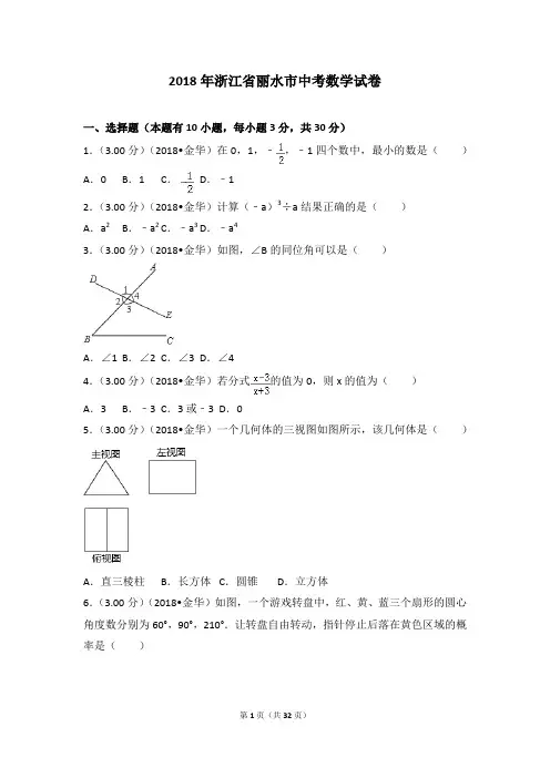 2018各地中考真题-2018年浙江省丽水市中考数学试卷