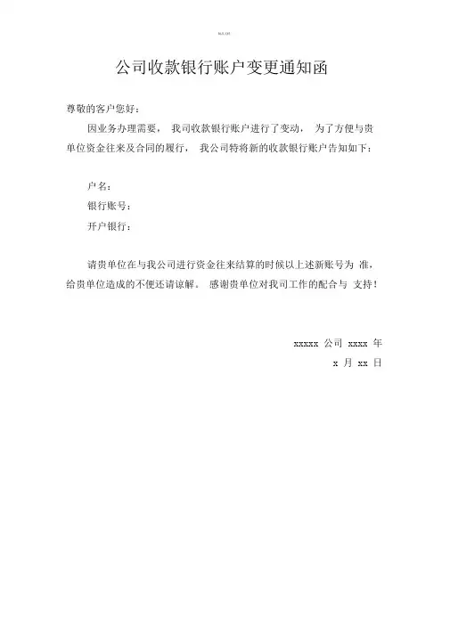 公司收款账号变更通知函-模板