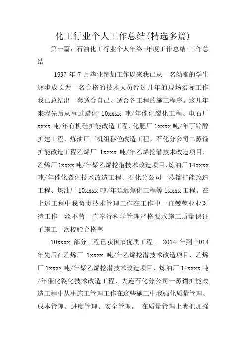 化工行业个人工作总结(精选多篇)