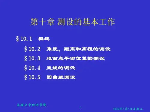 测设的基本工作介绍