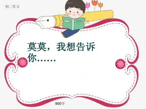 初二作文《莫莫,我想告诉你……》900字(共11页PPT)