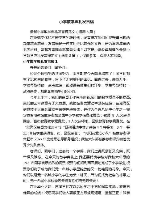 最新小学散学典礼发言稿范文（通用8篇）