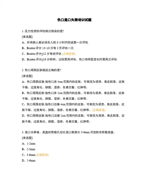 伤口造口失禁培训试题