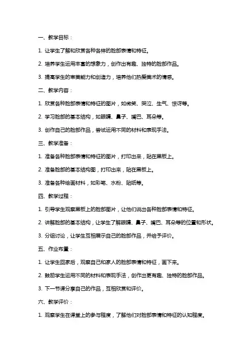 中班美术教案：有趣的脸