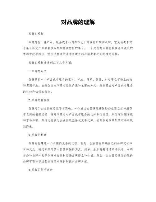 对品牌的理解