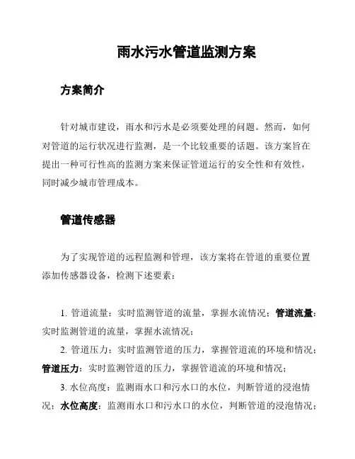 雨水污水管道监测方案