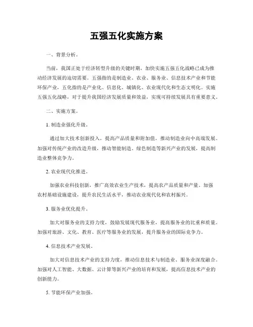 五强五化实施方案