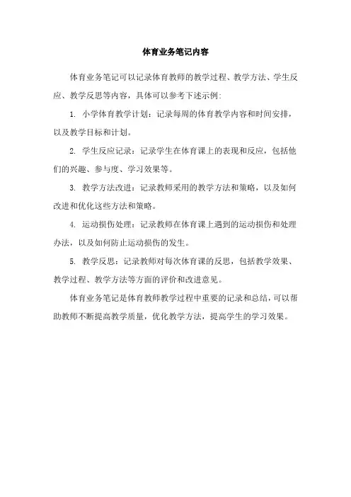 体育业务笔记内容