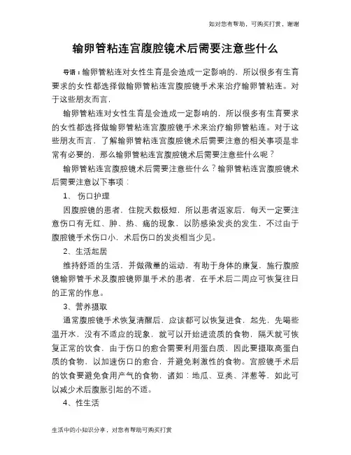 输卵管粘连宫腹腔镜术后需要注意些什么