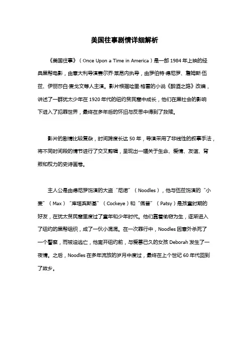 美国往事剧情详细解析