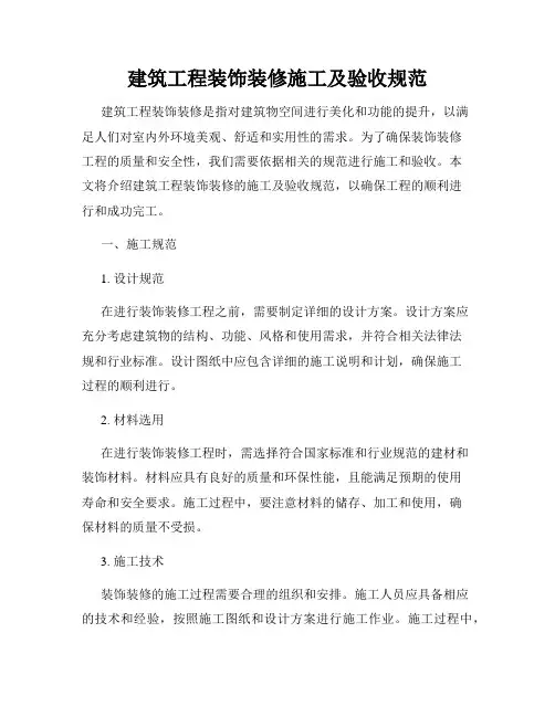建筑工程装饰装修施工及验收规范