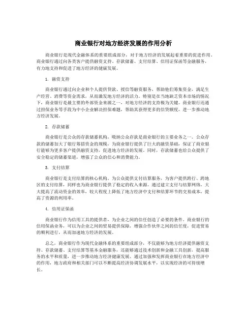 商业银行对地方经济发展的作用分析