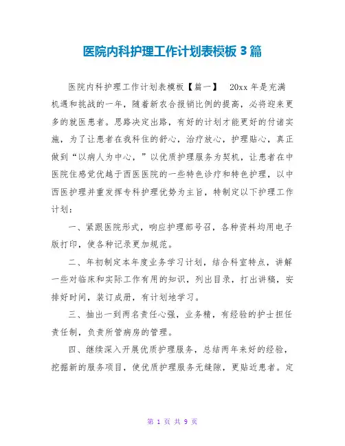 医院内科护理工作计划表模板3篇