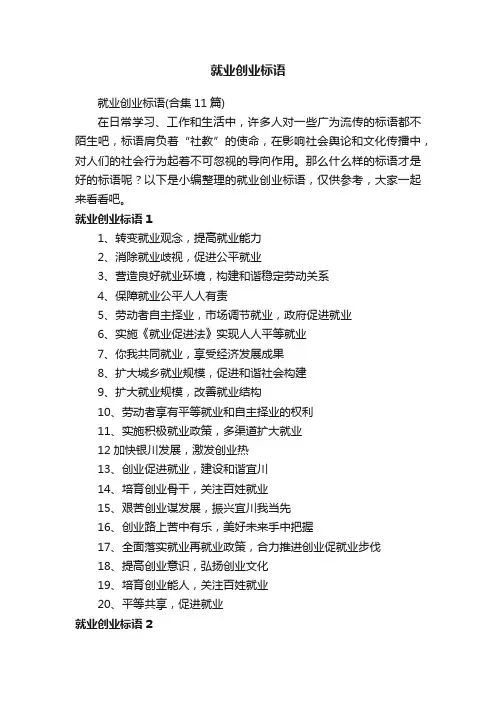 就业创业标语