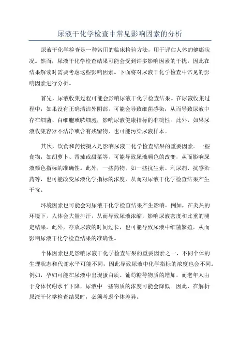 尿液干化学检查中常见影响因素的分析