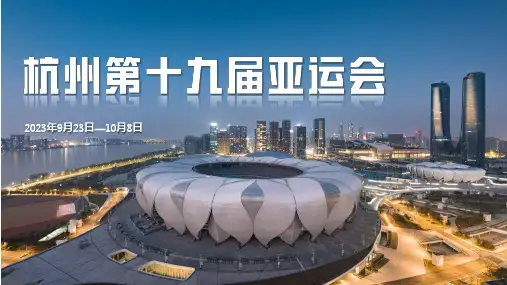 09 杭州亚运会-初中地理热点课件