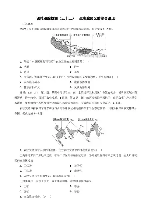 高考地理一轮总复习课时跟踪检测五十五生态脆弱区的综合治理作业(人教版)
