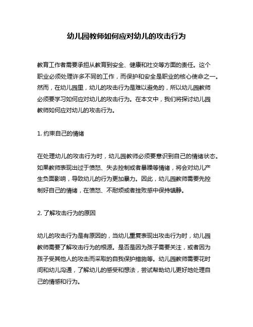 幼儿园教师如何应对幼儿的攻击行为