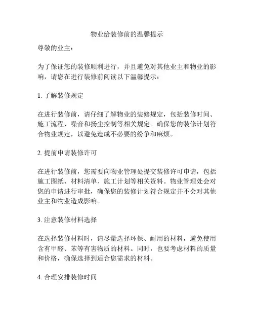 物业给装修前的温馨提示