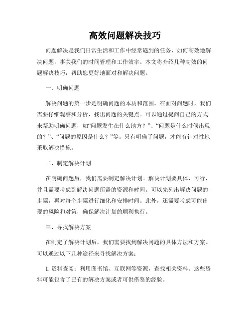 高效问题解决技巧