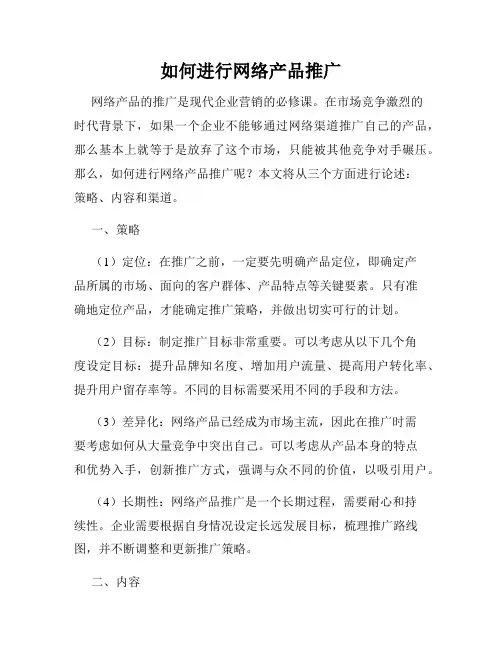 如何进行网络产品推广