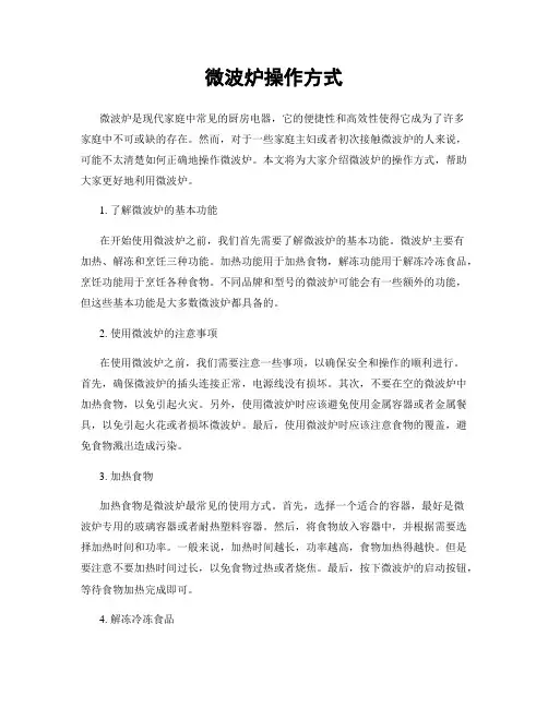微波炉操作方式