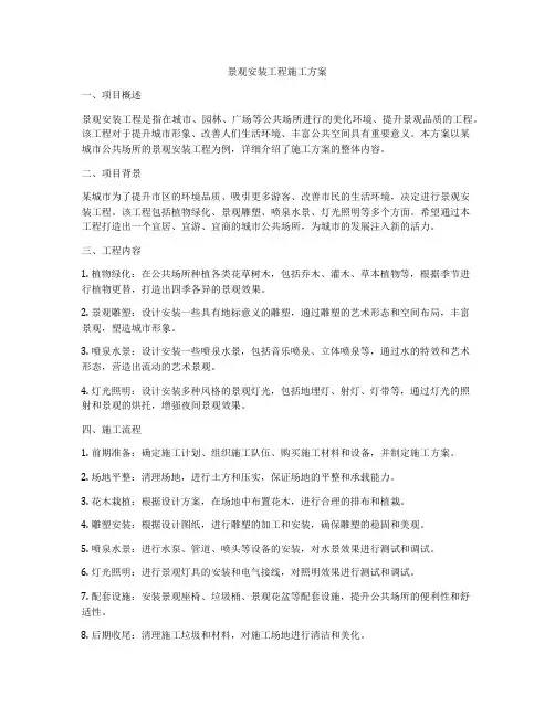 景观安装工程施工方案