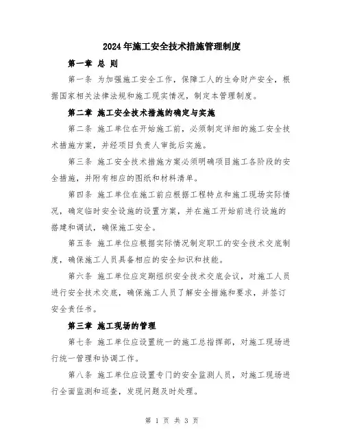 2024年施工安全技术措施管理制度