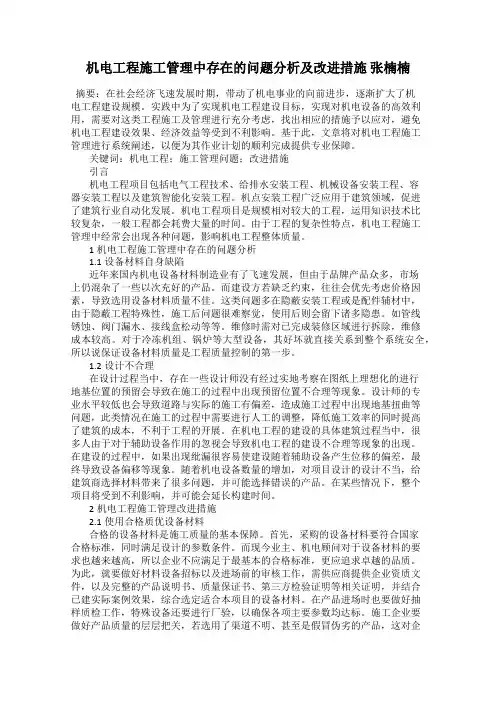 机电工程施工管理中存在的问题分析及改进措施 张楠楠