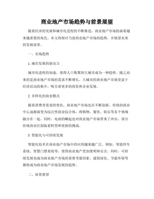 商业地产市场趋势与前景展望