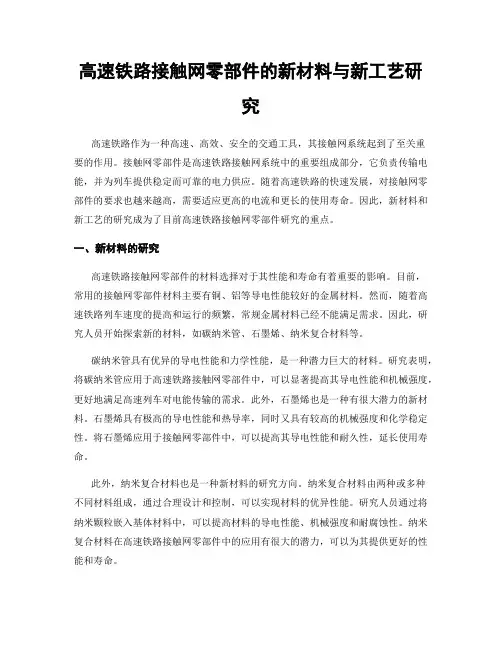 高速铁路接触网零部件的新材料与新工艺研究